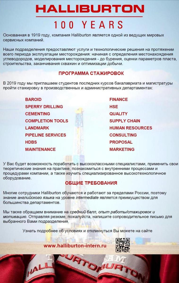 halliburton_internships_russia_2019.jpg